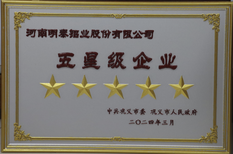 實力彰顯！全市新型工業(yè)化推進大會召開，明泰鋁業(yè)斬獲多項榮譽