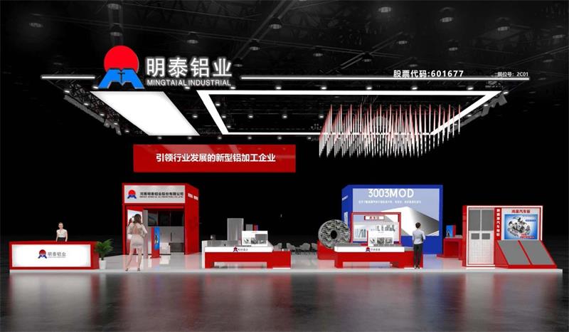 重磅來襲！明泰鋁業(yè)邀您共赴2025中國國際鋁工業(yè)展會