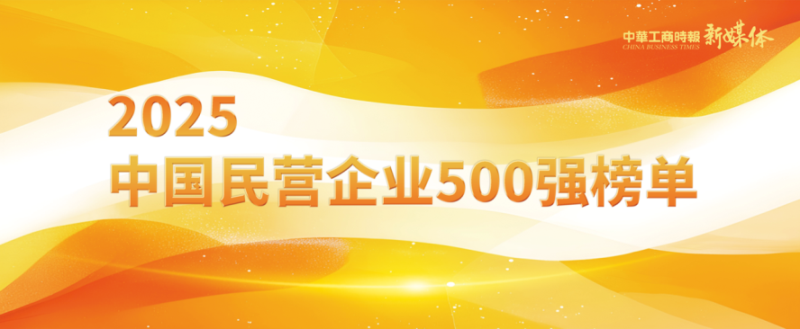 2025中國民營企業(yè)500強榜單揭曉，明泰鋁業(yè)排名再攀新高 