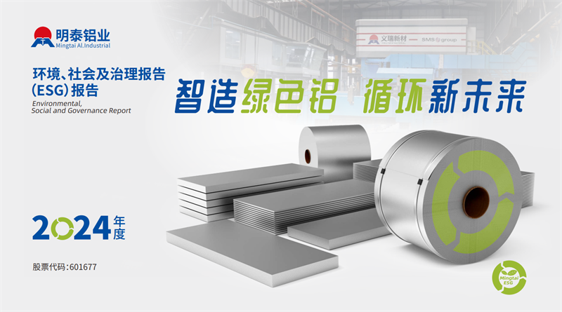 喜報(bào)！明泰鋁業(yè)榮膺“2025年度上市公司ESG價(jià)值傳遞獎(jiǎng)”